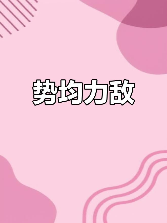 难分伯仲(难分伯仲读音)